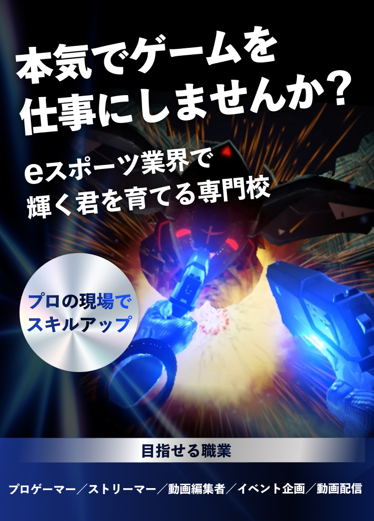 本気でゲームを仕事にしませんか？eスポーツ業界で輝く君を育てる専門校