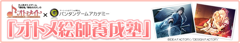 この夏開講!「オトメ絵師養成塾」