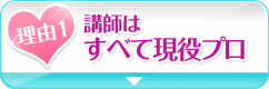 講師はすべて現役プロ