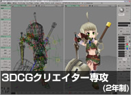 3DCGクリエイター専攻 (2年制)