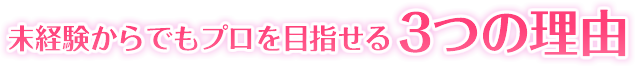 未経験からでもプロを目指せる3つの理由