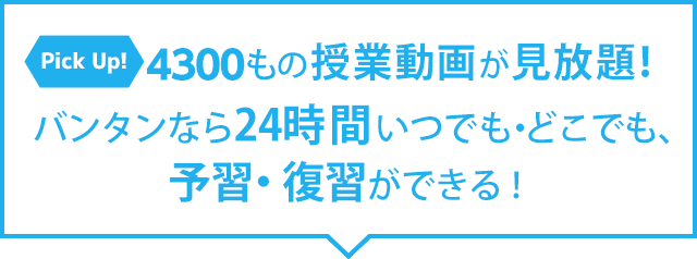 Pick Up! 3500もの授業動画が見放題！ バンタンなら24時間いつでも・どこでも、予習・復習ができる！