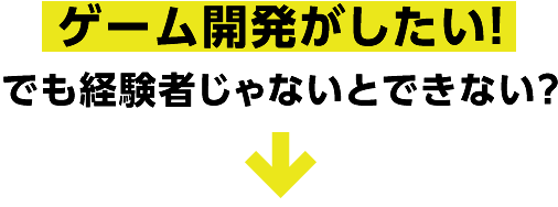ゲーム開発がしたい！でも経験者じゃないとできない？