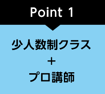 Point1 少人数制クラス＋プロ講師