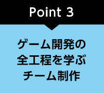 Point3 ゲーム開発の全工程を学ぶチーム制作