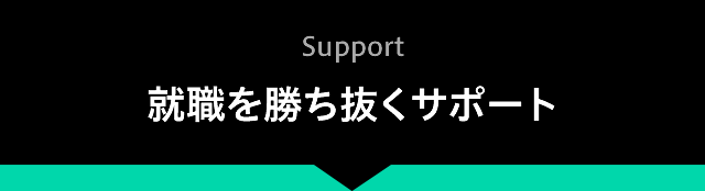 support 就職を勝ち抜くサポート