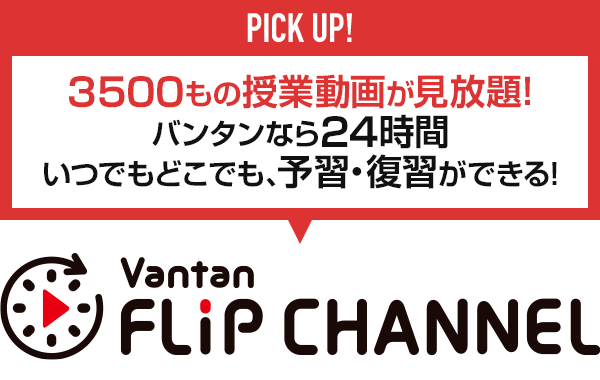 PICK UP!! 3500もの授業動画が見放題!バンタンなら24時間いつでもどこでも、予習・復習ができる!