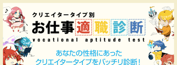 クリエータータイプ別 お仕事適職診断 あなたの性格にあったクリエイタータイプをバッチリ診断！