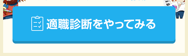 適職診断をやってみる