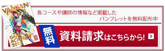 各コースや講師の情報など掲載したパンフレットを無料配布中｜無料資料請求はこちらから!