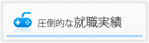 圧倒的な就職実績