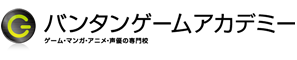 ゲーム・アニメ・声優・メディアの専門校バンタンゲームアカデミー