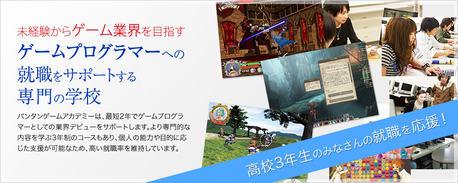 未経験からゲーム業界を目指す｜ゲームプログラマーへの就転職をサポートする専門の学校｜社会人・大学生・フリーターのみなさんの就職を応援！