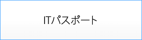 ITパスポート