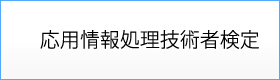 応用情報処理技術者検定