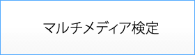 マルチメディア検定