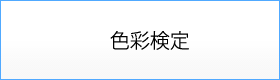 色彩検定