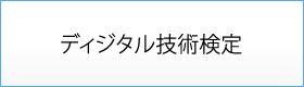 ディジタル技術検定