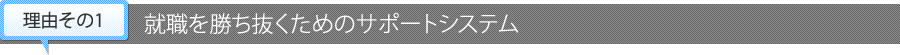 【理由その1】就職を勝ち抜くためのサポートシステム