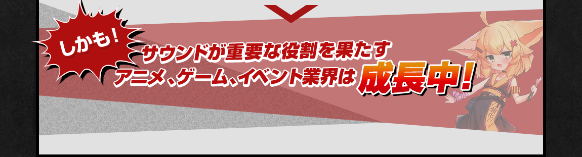 ただし、サウンドが重要な役割を果たすアニメ、ゲーム、イベント業界は成長中!