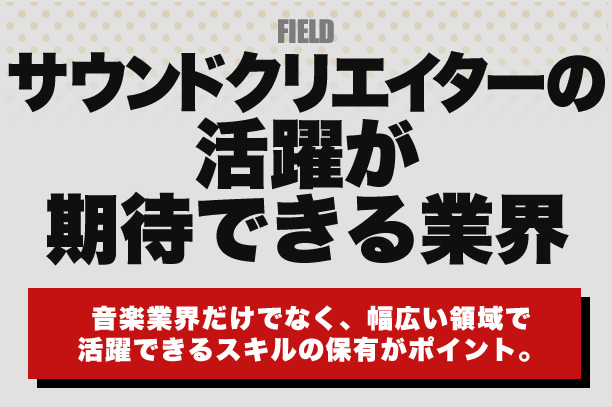 サウンドクリエイターの活躍が期待できる業界