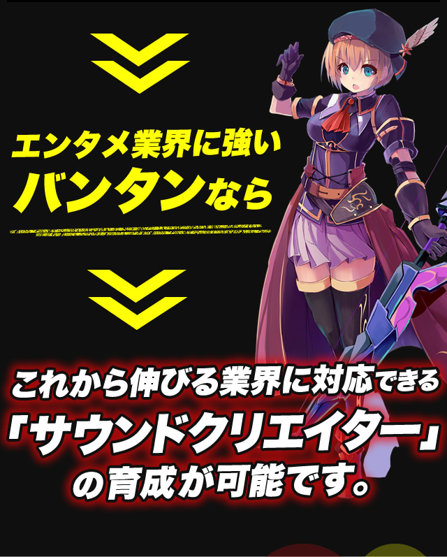 エンタメ業界に強いバンタンならこれから伸びる業界に対応できる「サウンドクリエイター」の育成が可能です。
