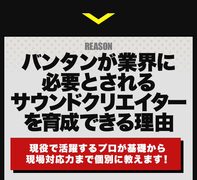 バンタンが業界に必要とされるサウンドクリエイターを育成できる理由