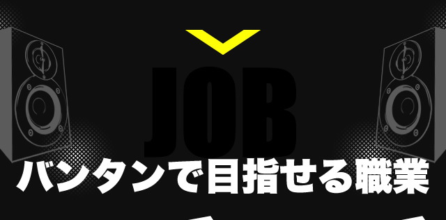 バンタンで目指せる職業