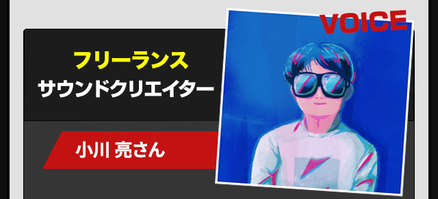 フリーランス:コンポーザー「小島大輝さん」