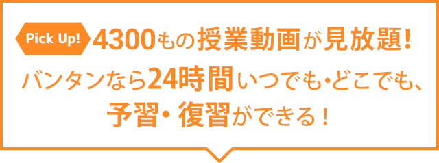 Pick Up! 3500もの授業動画が見放題! バンタンなら24時間いつでも・どこでも、予習・復習ができる!