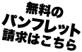 無料のパンフレット請求はこちら