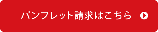パンフレット請求はこちら