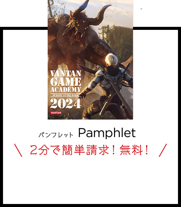 パンフレット Pamphlet 2分で簡単請求! 無料!