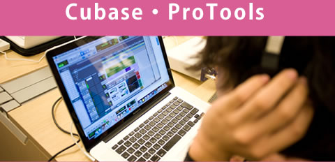 Cubase・ProTools