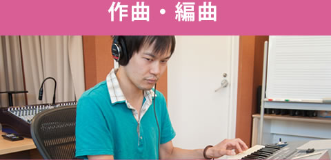 作曲・編曲