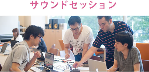 サウンドセッション