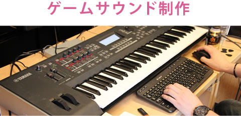 ゲームサウンド制作