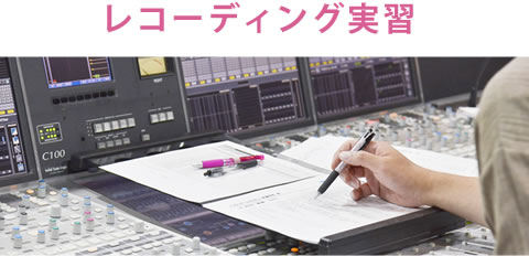 レコーディング実習