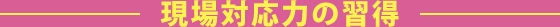 現場対応力の習得