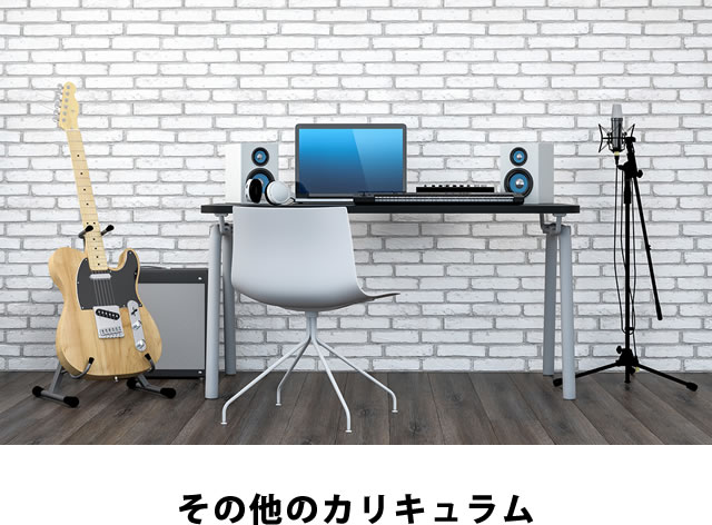 その他のカリキュラム