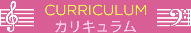 CURRICULUM カリキュラム