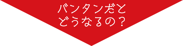 バンタンだとどうなるの？