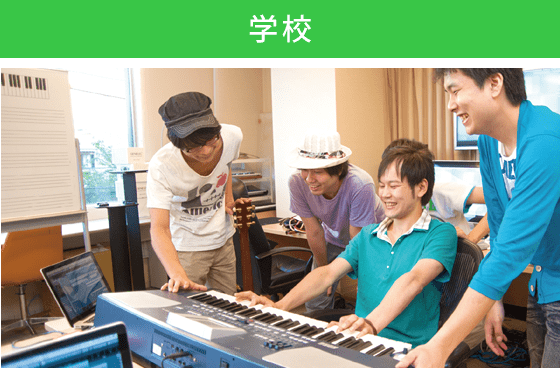 学校