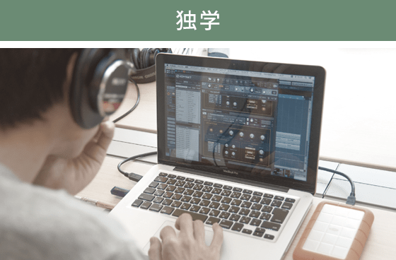 独学