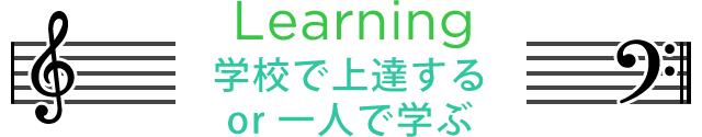 Learning 学校で上達する or 一人で学ぶ
