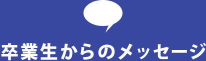 卒業生からのメッセージ