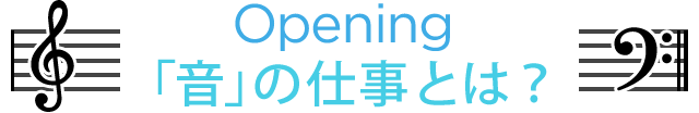 opening 「音」の仕事とは?