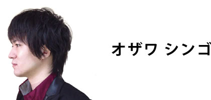 オザワ シンゴ