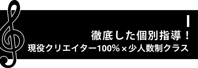 1 徹底した個別指導！現役クリエイター100％×少人数制クラス