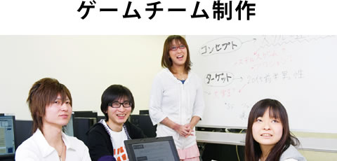 ゲームチーム制作